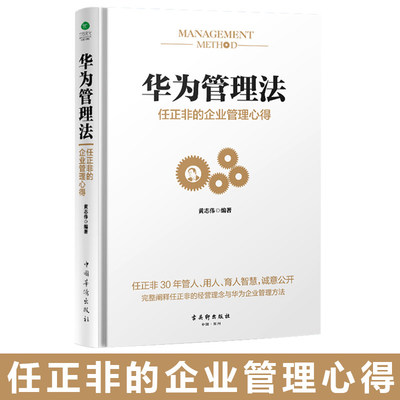 企業(yè)管理中的華為管理法 高效溝通與餐飲運(yùn)營之道