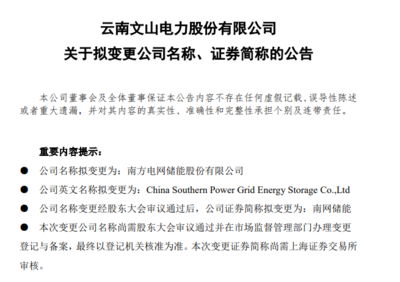 文山電力更名南網儲能 開啟新興能源技術研發新征程